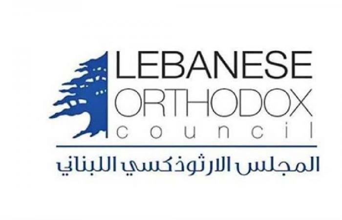 المجلس الوطني الأرثوذكسي: نُحذّر من خطورة التصعيد الداخلي