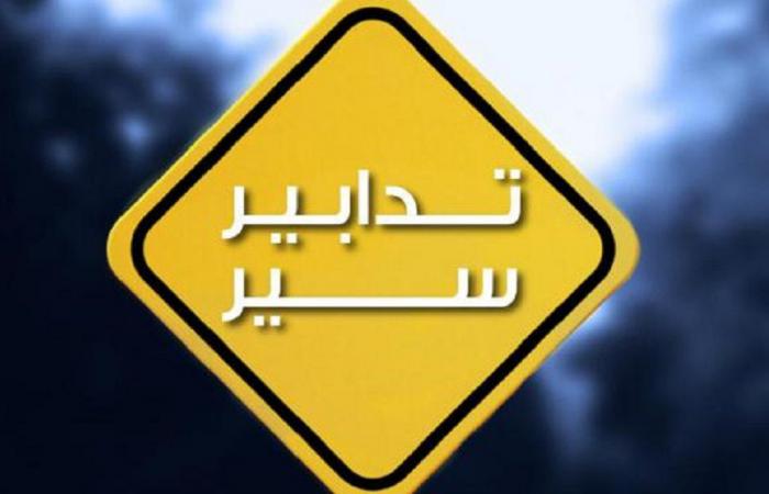 لمدة 7 أيام.. تدابير سير في كورنيش المزرعة