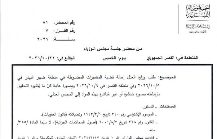 إليكم محضر جلسة مجلس الوزراء الذي ناقش ملف المتفجرات