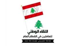 اللقاء الوطني للعاملين في القطاع العام: نؤيد الإضراب