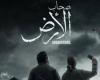 صحاب الأرض... دراما إنسانية عن فلسطين في رمضان 2026
