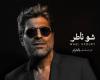 وائل كفوري يطلّ بتتر مسلسل "بالحرام" في رمضان 2026 بأغنية "شو ناطر"