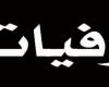 بعد معاناة مع المرض.. وفاة ممثل شهير جدًا (صورة)
