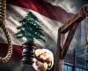 لبنان يطوي الصفحة: لا إعدام بعد اليوم!